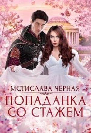 Обложка книги «Попаданка со стажем» — Мстислава Черная