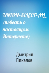 UNION+SELECT+ALL (повесть о настоящем Интернете)
