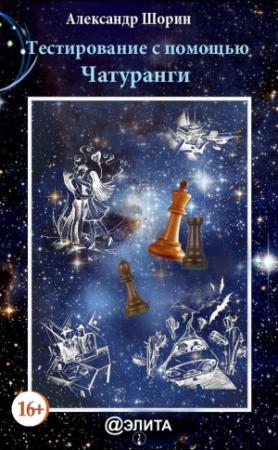 Обложка книги «Тестирование с помощью Чатуранги» — Александр Шорин