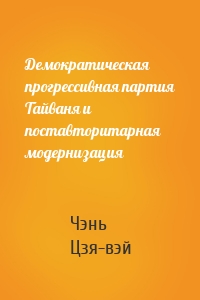 Демократическая прогрессивная партия Тайваня и поставторитарная модернизация