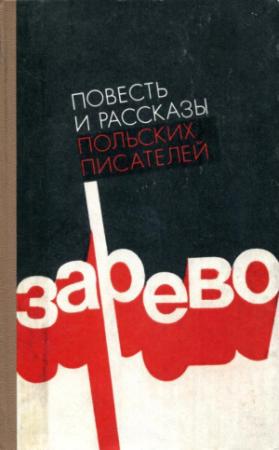 Обложка книги «Зарево» — Флориан Новицкий, Веслав Розбицкий