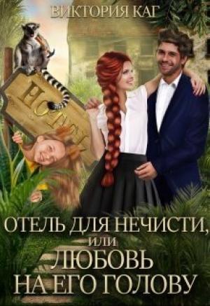 Обложка книги «Отель для нечисти, или Любовь на его голову (СИ)» — Виктория Каг