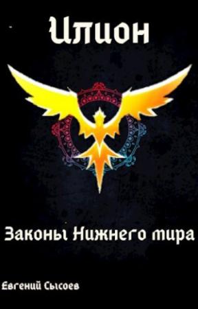 Обложка книги «Законы Нижнего мира (СИ)» — Евгений Сысоев