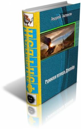 Обложка книги «Рунная птица Джейр» — Андрей Астахов
