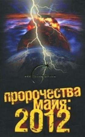Обложка книги «Пророчества майя: 2012» — Александр Попов