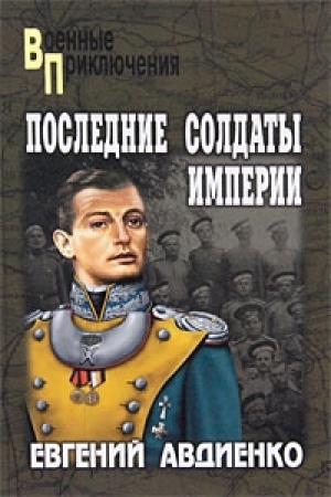 Обложка книги «Последние солдаты империи» — Евгений Авдиенко