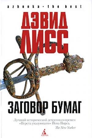 Обложка книги «Заговор бумаг» — Дэвид Лисс