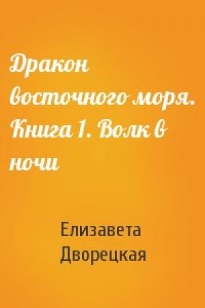 Обложка книги «Дракон восточного моря. Книга 1. Волк в ночи» — Елизавета Дворецкая