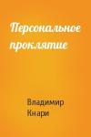 Владимир Кнари - Персональное проклятие