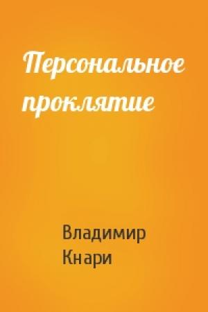 Обложка книги «Персональное проклятие» — Владимир Кнари