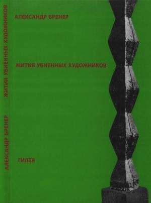 Обложка книги «Жития убиенных художников» — Александр Бренер