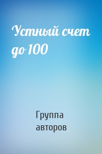 Устный счет до 100