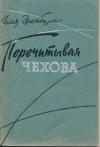 Илья Эренбург - Перечитывая Чехова