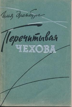Обложка книги «Перечитывая Чехова» — Илья Эренбург