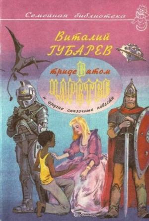 Обложка книги «Невероятные истории. В Тридевятом царстве  и другие сказочные повести» — Виталий Губарев