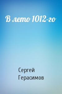 Сергей Герасимов - В лето 1012-го