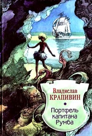 Обложка книги «Портфель капитана Румба» — Владислав Крапивин