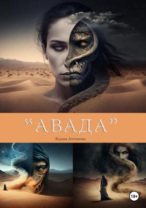 Обложка книги «Авада» — Жанна Антонова