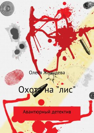 Обложка книги «Охота на «лис»» — Олеся Жолудева