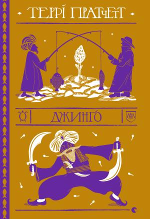 Обложка книги «Джинґо» — Терри Пратчетт