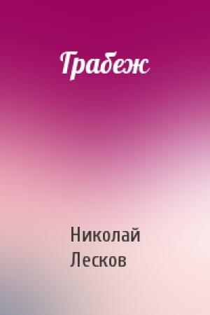 Обложка книги «Грабеж» — Николай Лесков