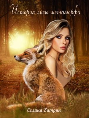 Обложка книги «История лисы-метаморфа» — Селина Катрин
