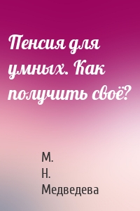 Пенсия для умных. Как получить своё?