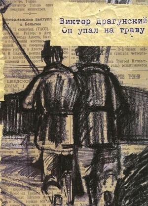Обложка книги «Он упал на траву…» — Виктор Драгунский, Станислав Дудкин