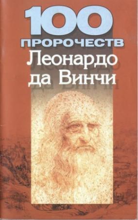 Обложка книги «100 пророчеств Леонардо да Винчи» — Мирослав Адамчик