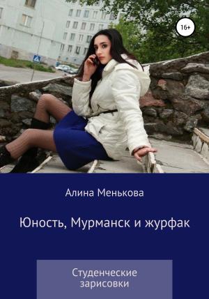 Обложка книги «Юность, Мурманск и журфак» — Алина Менькова