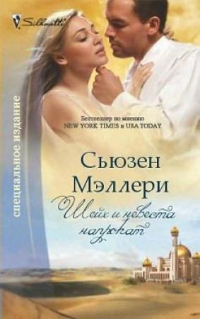 Обложка книги «Шейх и невеста напрокат» — Сьюзен Мэллери