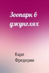 Карл Фредерик - Зоопарк в джунглях