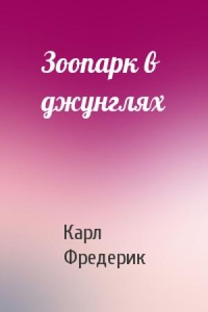 Обложка книги «Зоопарк в джунглях» — Карл Фредерик