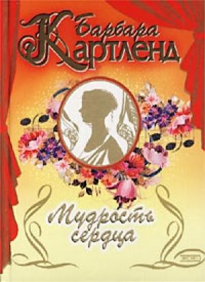 Обложка книги «Мудрость сердца» — Барбара Картленд