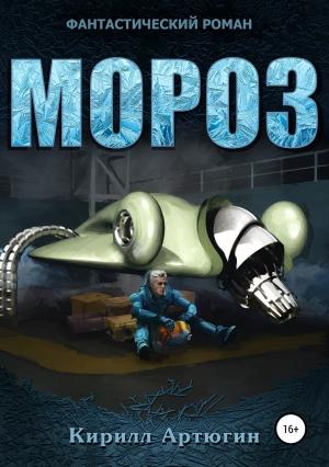 Обложка книги «Мороз» — Кирилл Артюгин