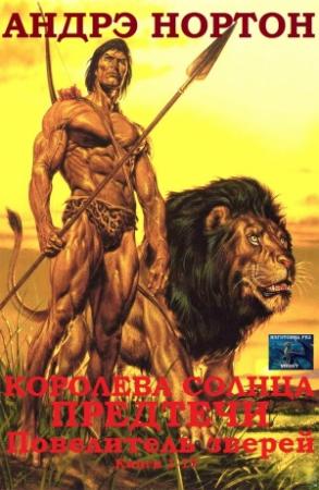Обложка книги «Королева Солнца. Предтечи. Повелитель зверей. Кн. 1-17» — Андрэ Нортон