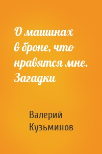 О машинах в броне, что нравятся мне. Загадки