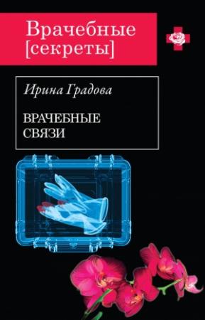 Обложка книги «Врачебные связи» — Ирина Градова