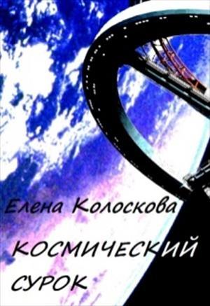 Обложка книги «Космический сурок» — Елена Колоскова