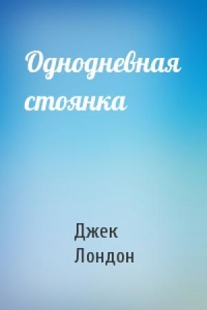 Обложка книги «Однодневная стоянка» — Джек Лондон