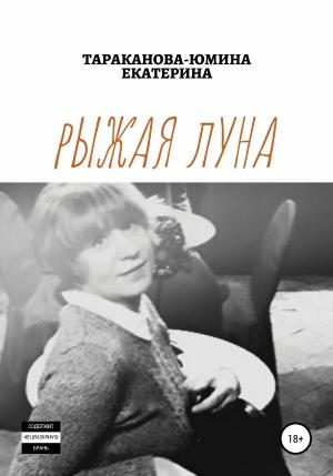 Обложка книги «Рыжая Луна (черновик)» — Екатерина Тараканова-Юмина