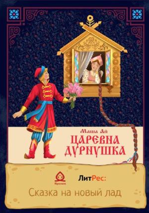 Обложка книги «Царевна-Дурнушка» — Маша Ай