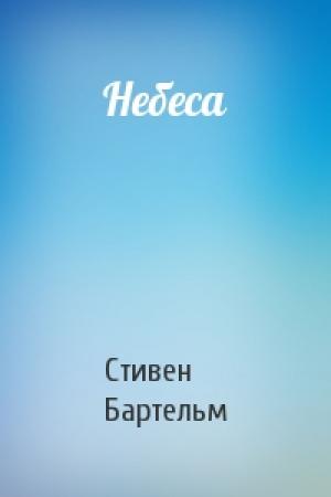 Обложка книги «Небеса» — Стивен Бартельм