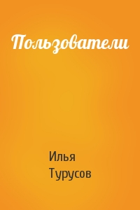 Илья Турусов - Пользователи