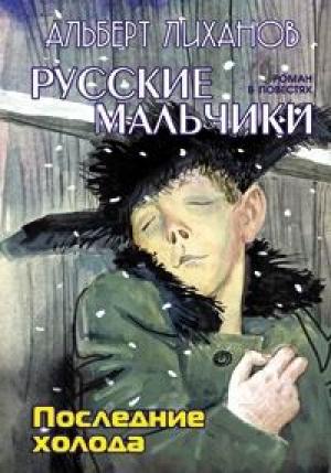 Обложка книги «Последние холода» — Альберт Лиханов