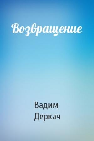 Обложка книги «Возвращение» — Вадим Деркач