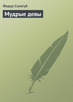 Обложка книги «Мудрые девы» — Фёдор Сологуб