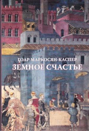 Обложка книги «Земное счастье» — Гоар Маркосян-Каспер