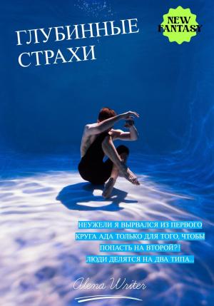 Обложка книги «Глубинные страхи» — Alena Writer