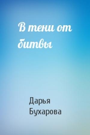 Обложка книги «В тени от битвы» — Дарья Бухарова